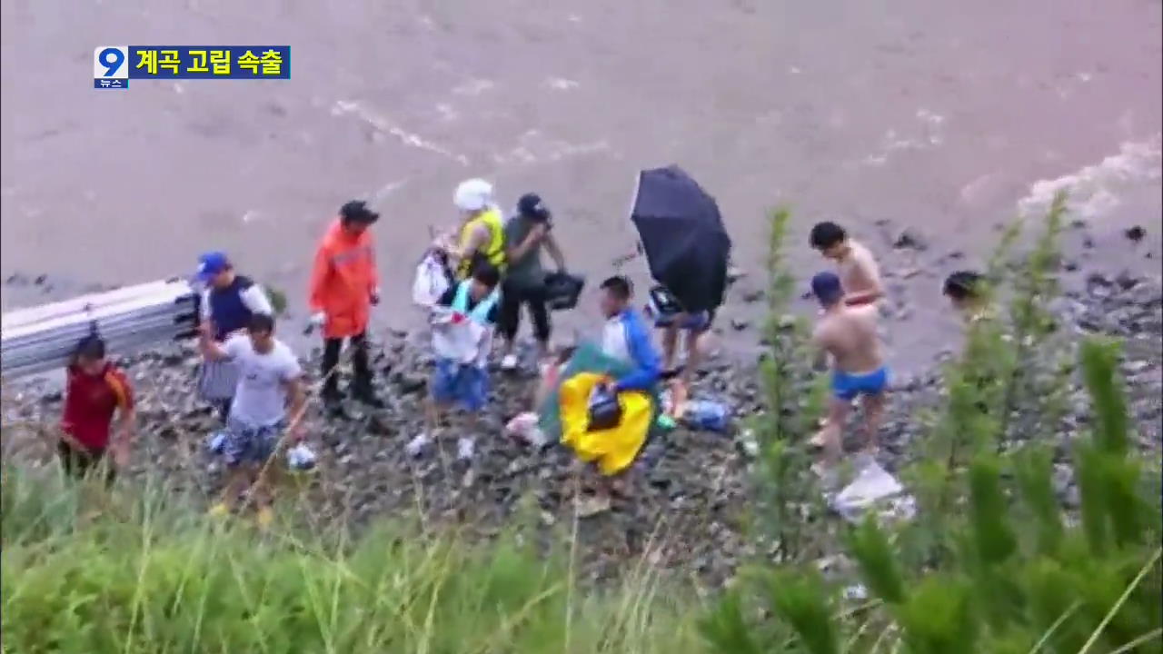 집중호우에 ‘계곡 고립’ 속출…야영객 주의!