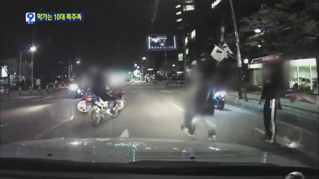 난폭 운전에 폭행까지…막가는 10대 폭주족