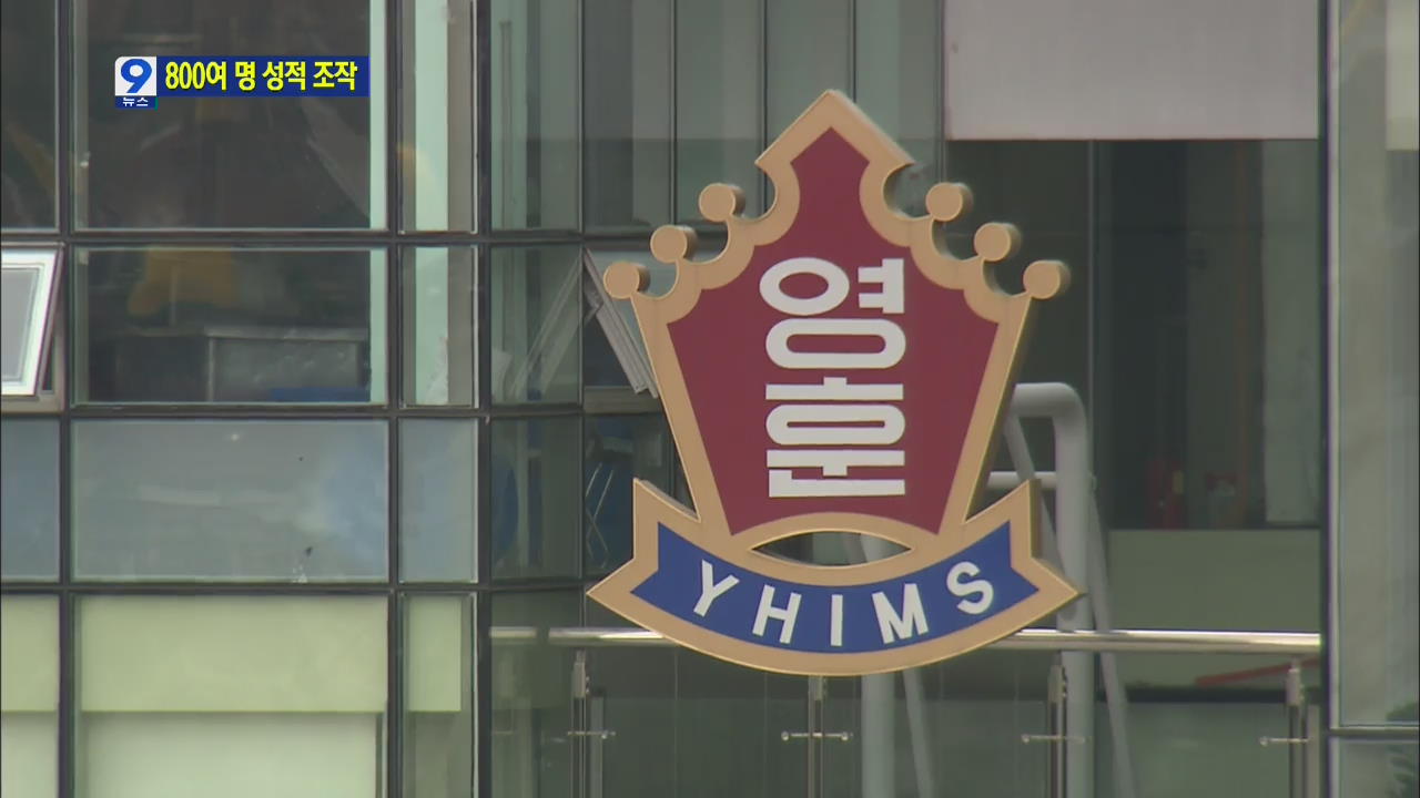 영훈 국제중 일반전형도 800여 명 성적 조작