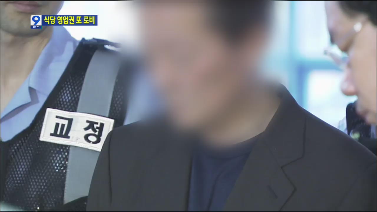 건설현장 비리 유상봉, 구속집행정지 중에 또…