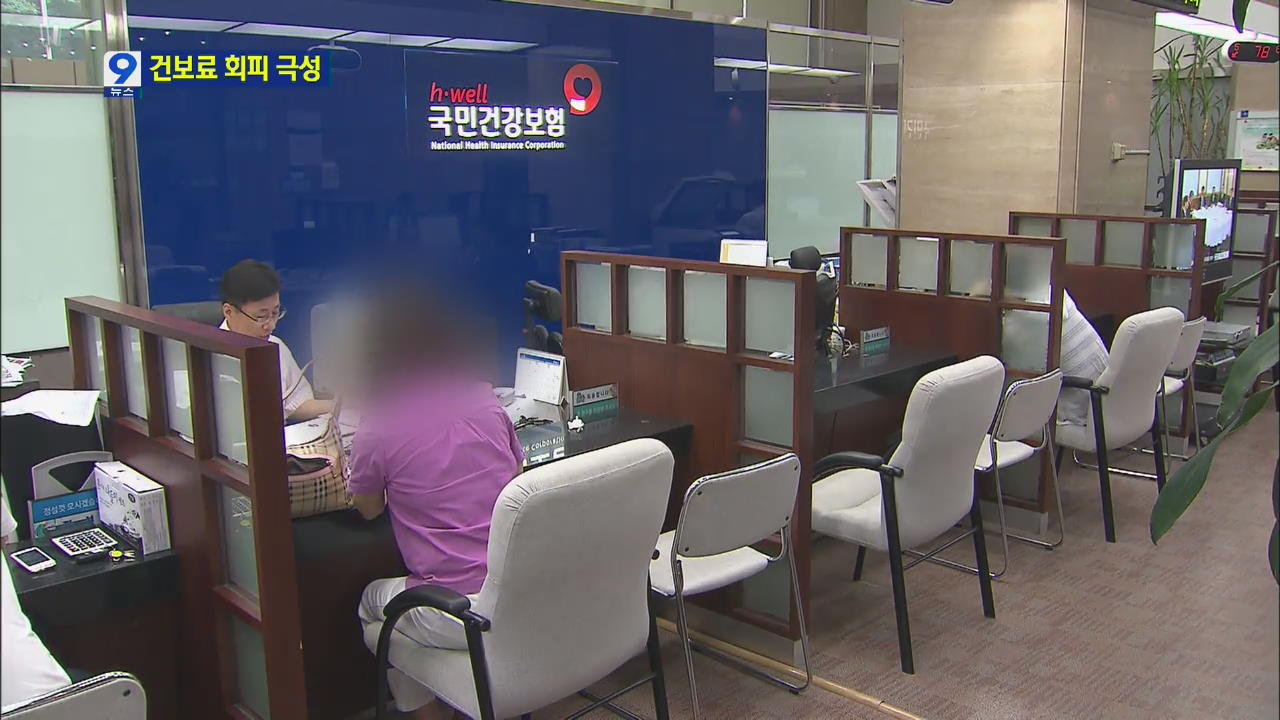 [앵커&리포트] 건보료 책정 어떻기에…위장취업 ↑