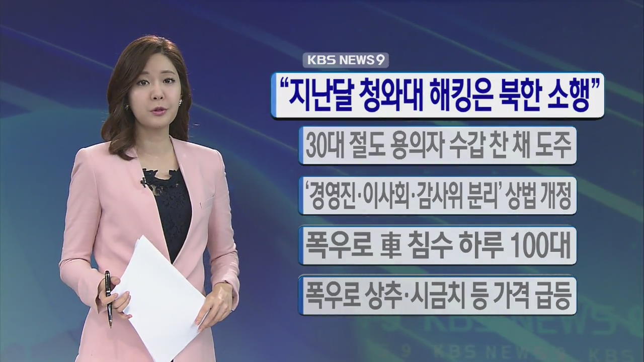 [간추린 단신] “지난달 청와대 해킹은 북한 소행” 外