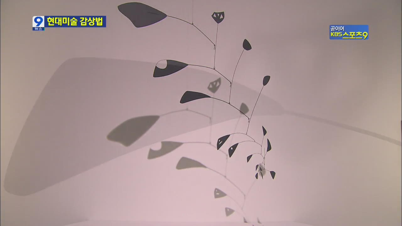 현대 미술의 가치…발상을 전환하라