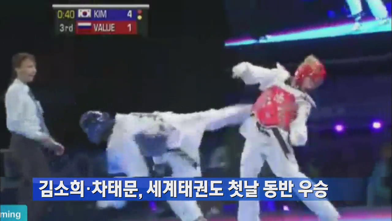 김소희·차태문, 세계태권도 첫날 동반 우승