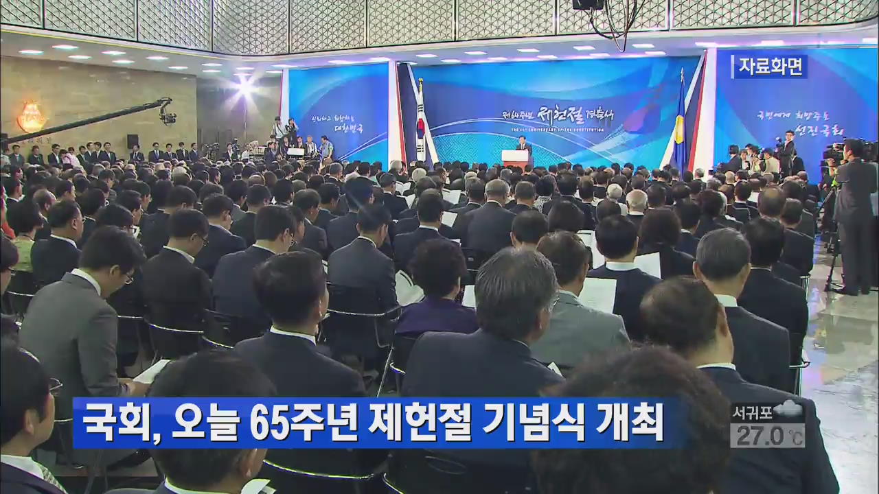 국회, 오늘 65주년 제헌절 기념식 개최