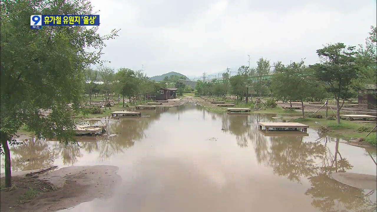 휴가철 앞둔 폭우 피해 유원지 ‘망연자실’