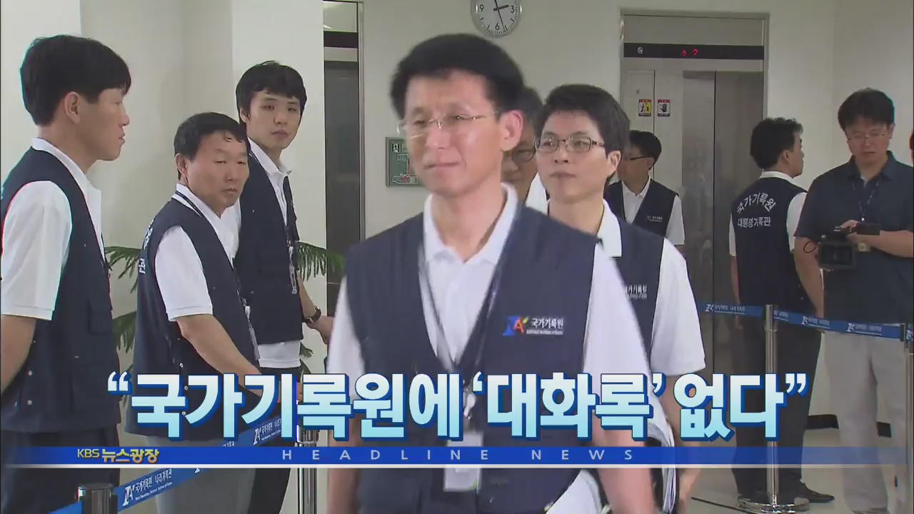 [뉴스광장 2부 헤드라인]