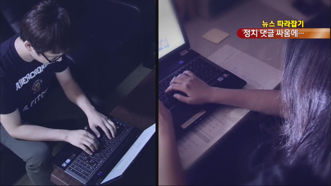 [뉴스 따라잡기] ‘인터넷 댓글 논쟁’하다 살인까지…