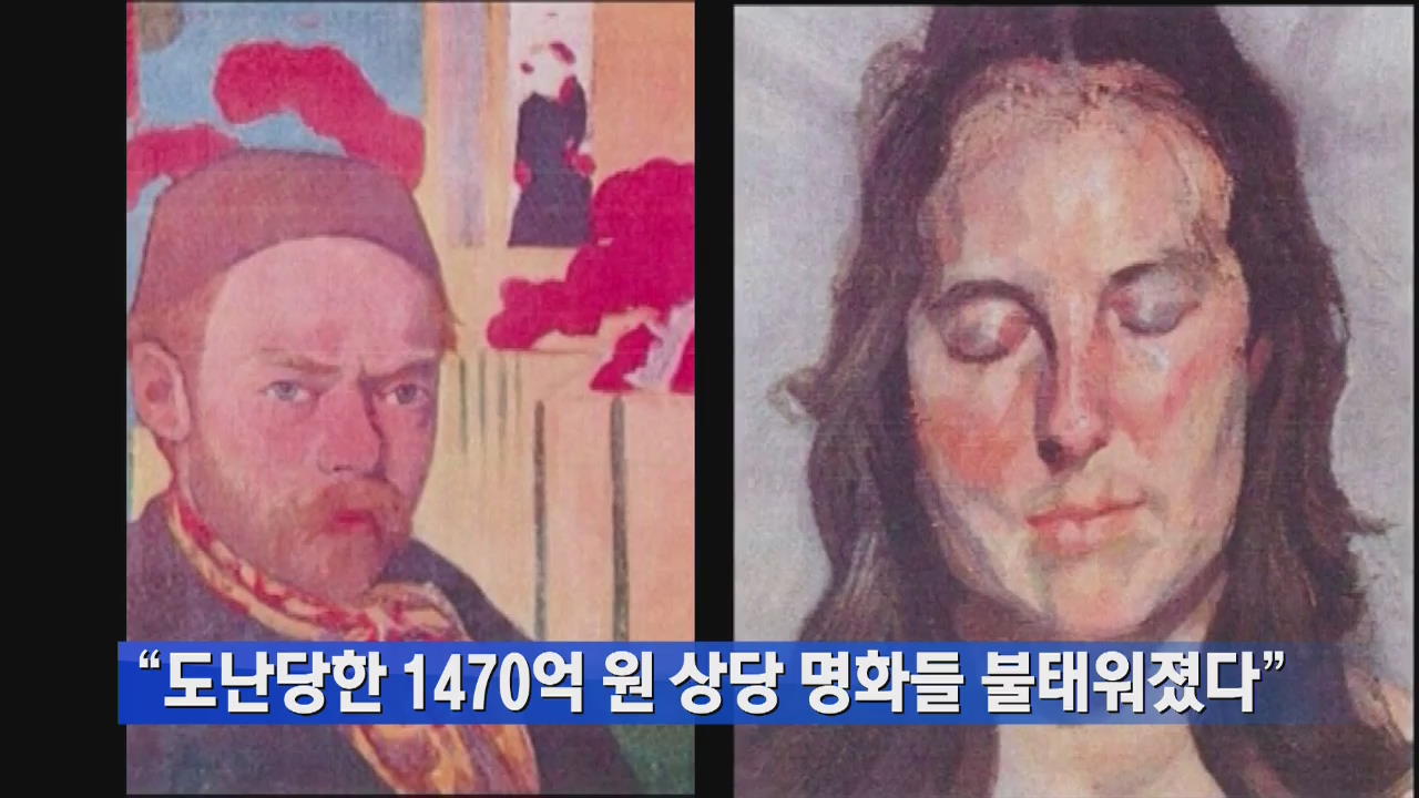 “도난 당한 1,470억 원 상당 명화들 불태워졌다”