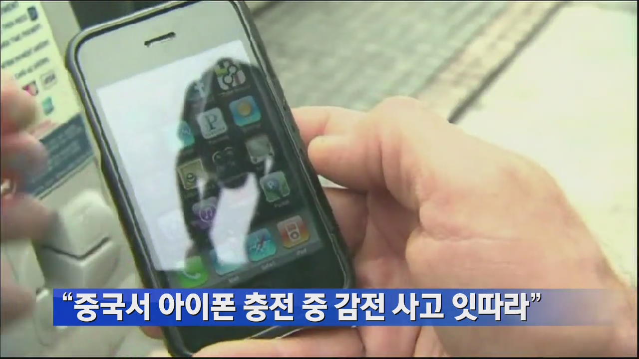 “중국서 아이폰 충전 중 감전사고 잇따라”