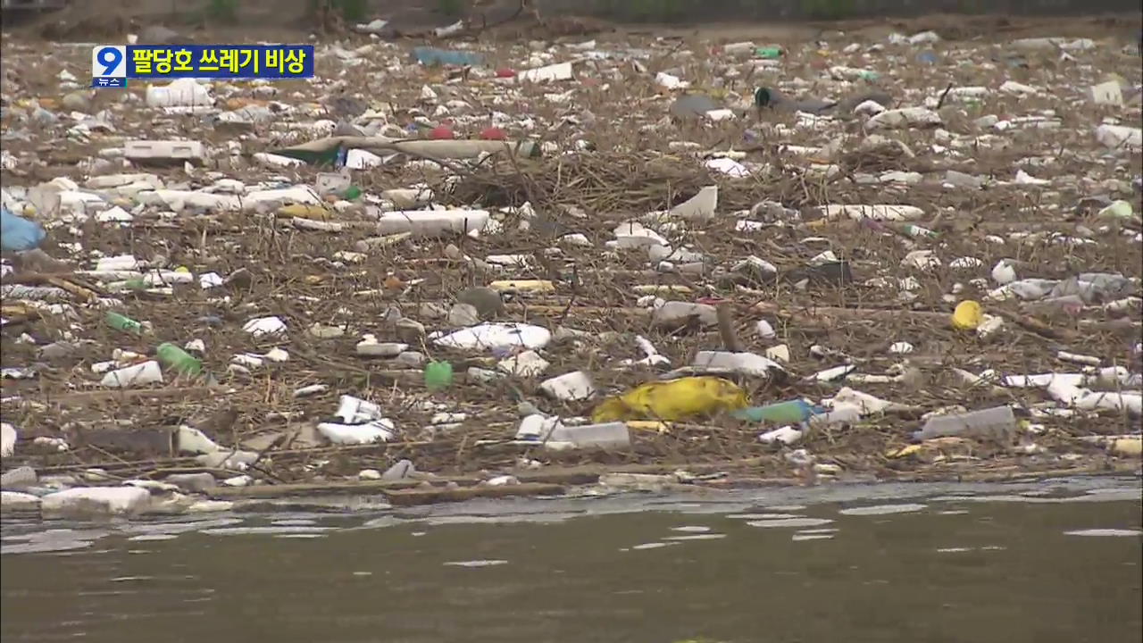 ‘수도권 식수원’ 팔당호 쓰레기 몸살…오염 비상