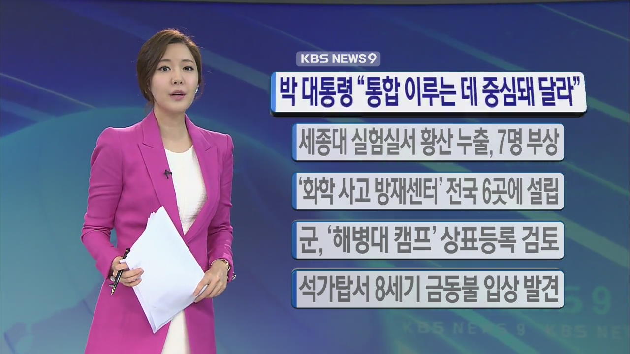 [간추린 단신] 박 대통령 “통합 이루는 데 중심돼 달라” 外