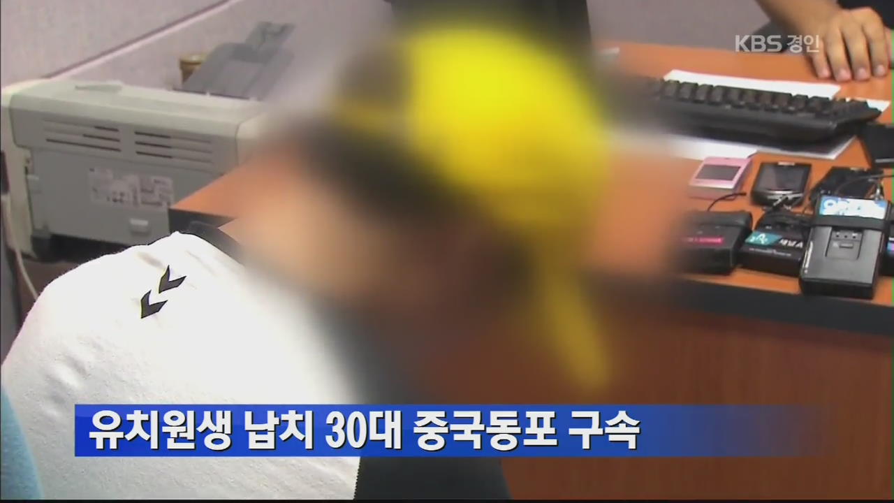 유치원생 납치 30대 중국동포 구속