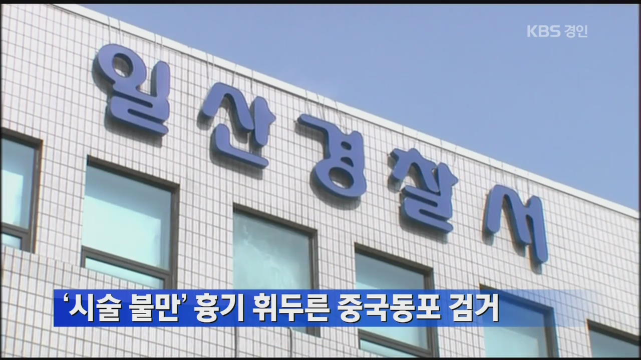 ‘시술 불만’ 흉기 휘두른 중국동포 검거