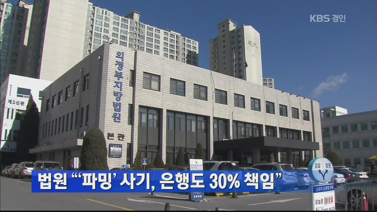 법원 “‘파밍’ 사기, 은행도 30% 책임”
