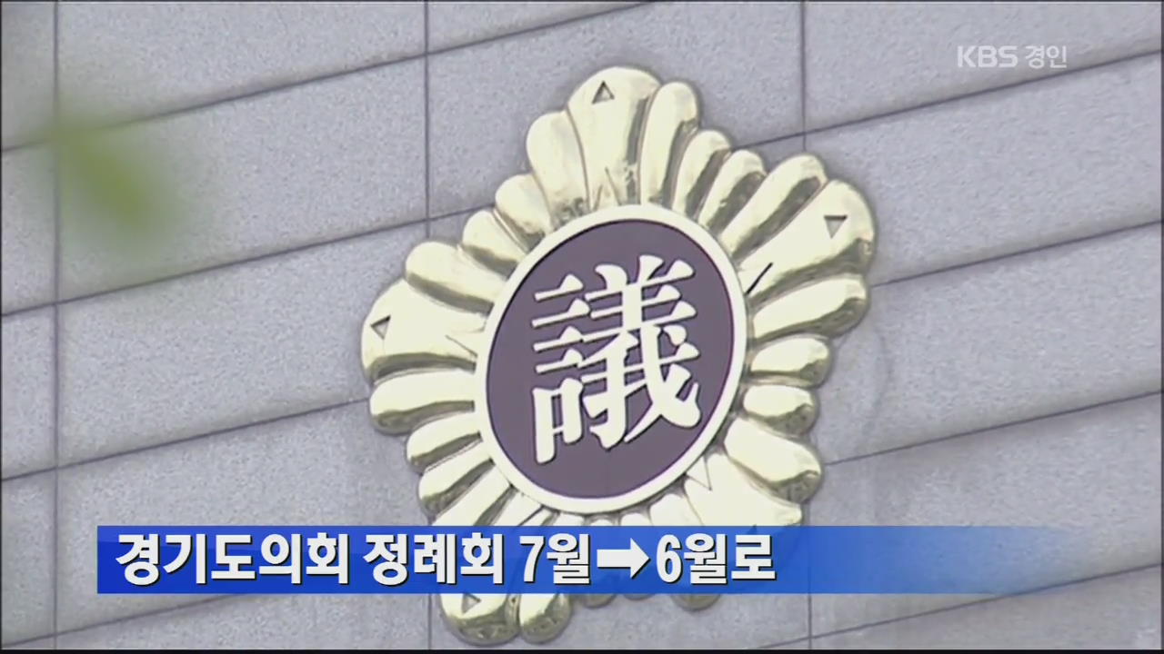 경기도의회 정례회 7월→6월로