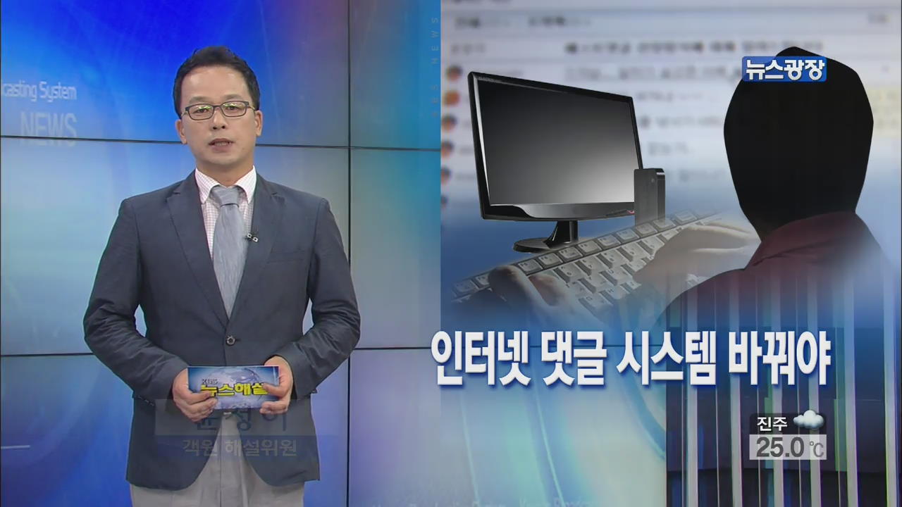 [뉴스해설] 인터넷 댓글 시스템 바꿔야