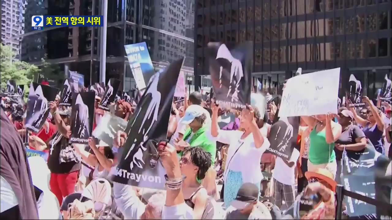 美 전역 ‘짐머만 무죄’ 대규모 항의 시위