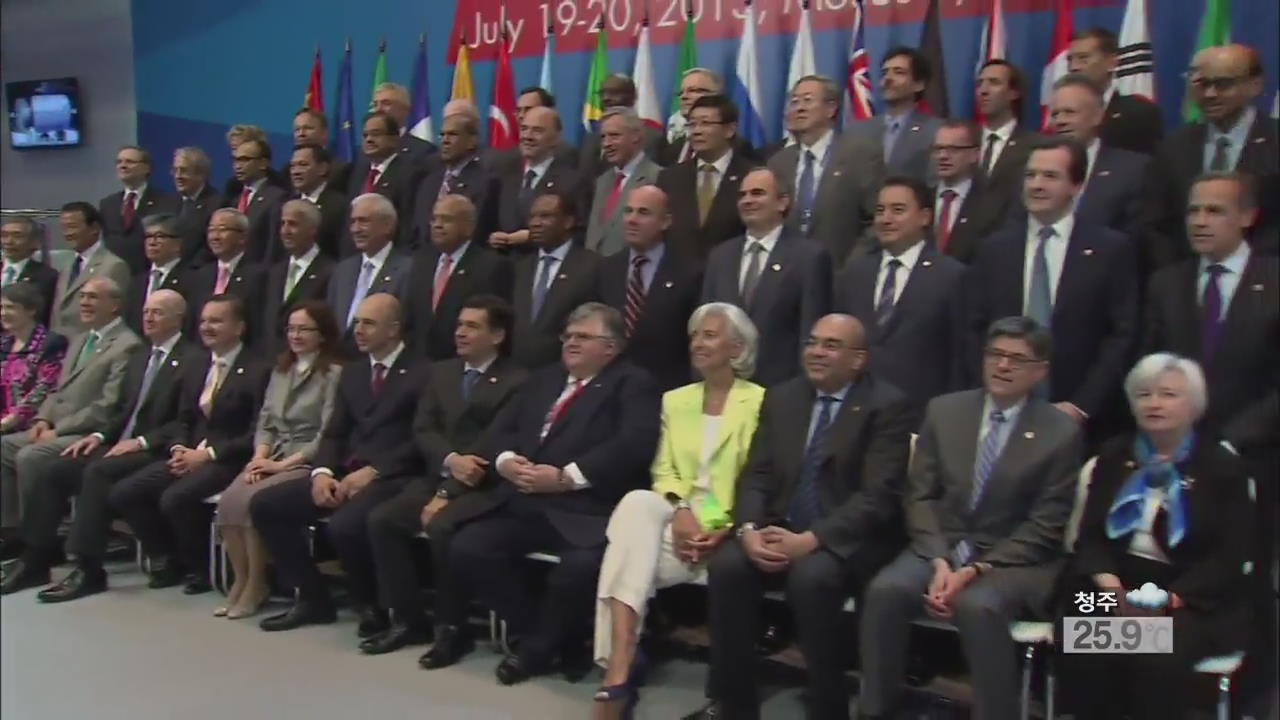 G20 회의서 ‘美 출구전략’ 국제 공조 합의