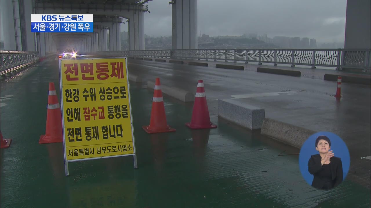 서울 잠수교 보행자·차량 통행 전면 금지