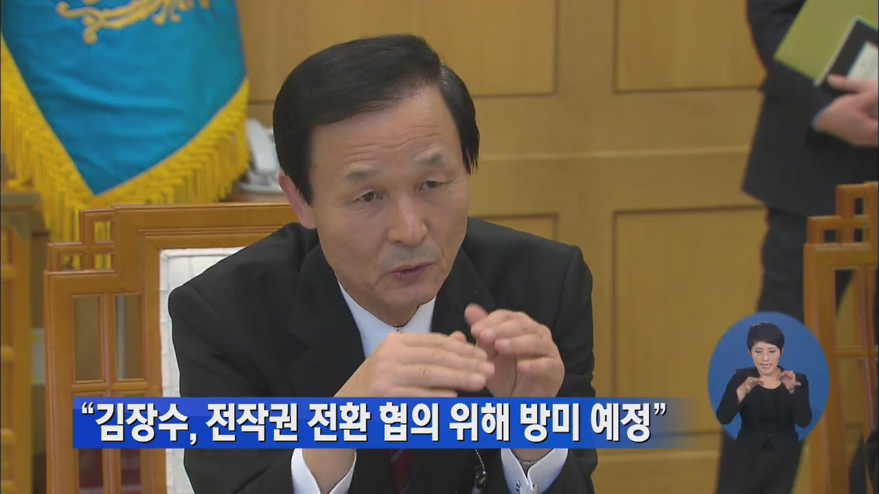 “김장수, 전작권 전환 협의 위해 방미 예정”