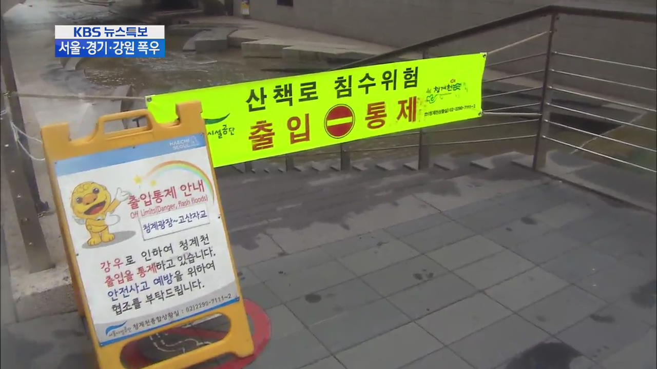 서울 침수 피해 잇따라…도로·보행로 통제