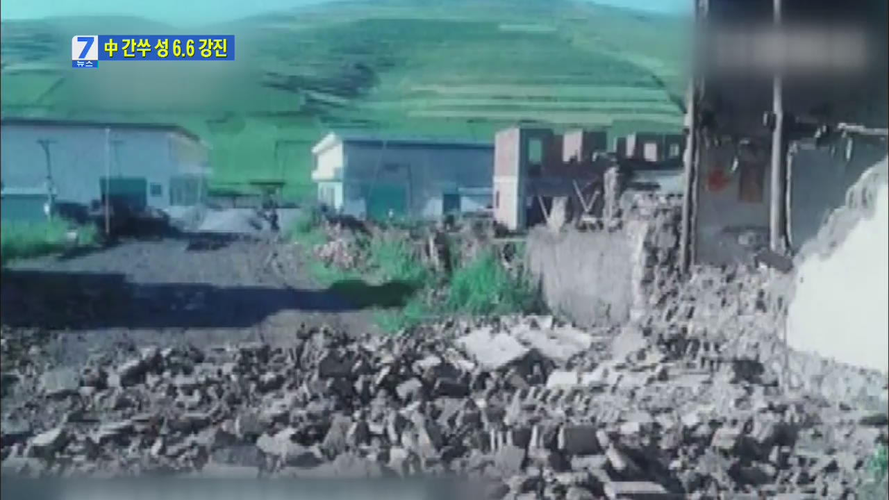 중국 간쑤성 규모 6.6 강진…수백 명 사상