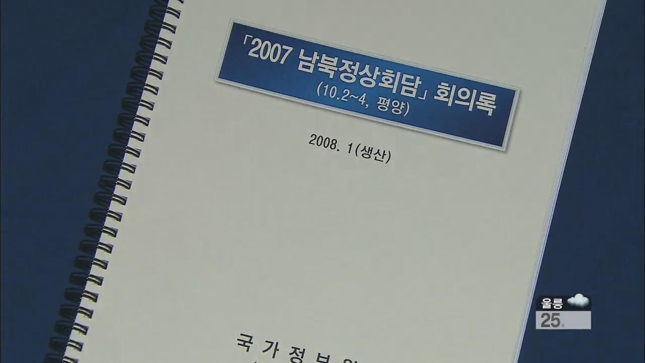 국회 “기록원에 대화록 없다” 결론…파장 확산