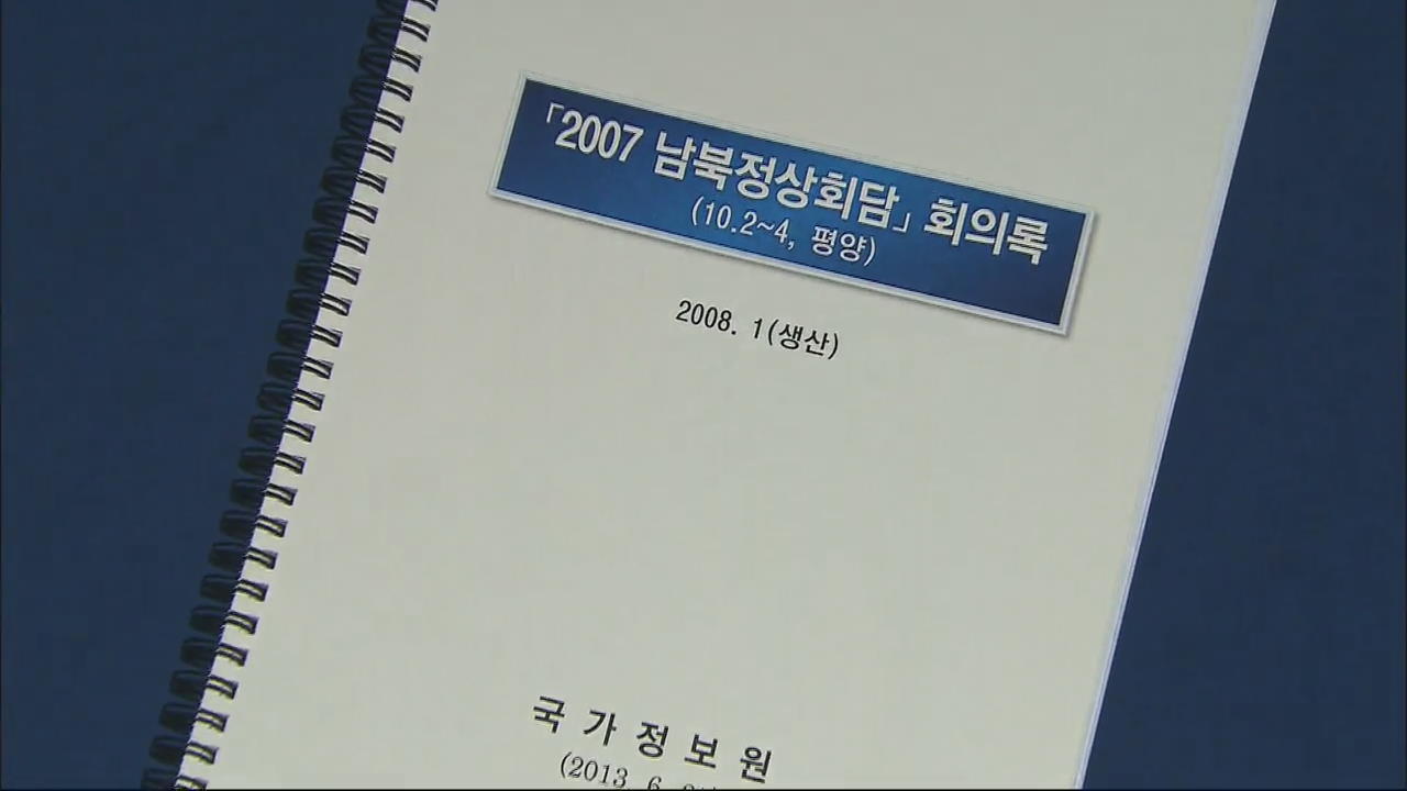 “기록원에 대화록 없다” 결론…여야 책임 공방