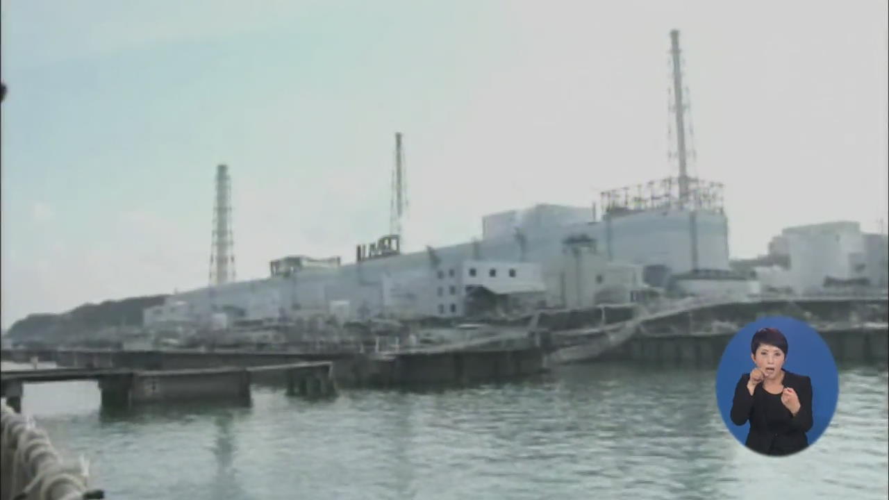 후쿠시마 원전 오염수 바다 유출 첫 인정