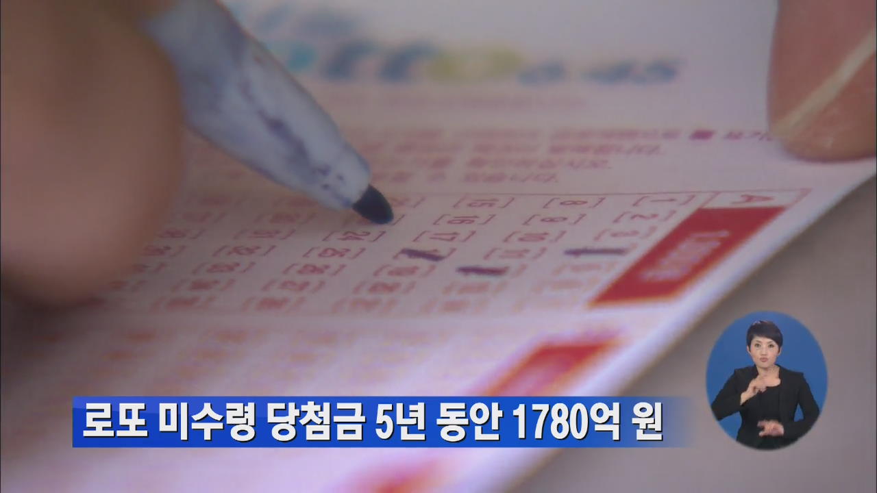 5년 동안 안 찾아간 로또 당첨금 1,780억 원