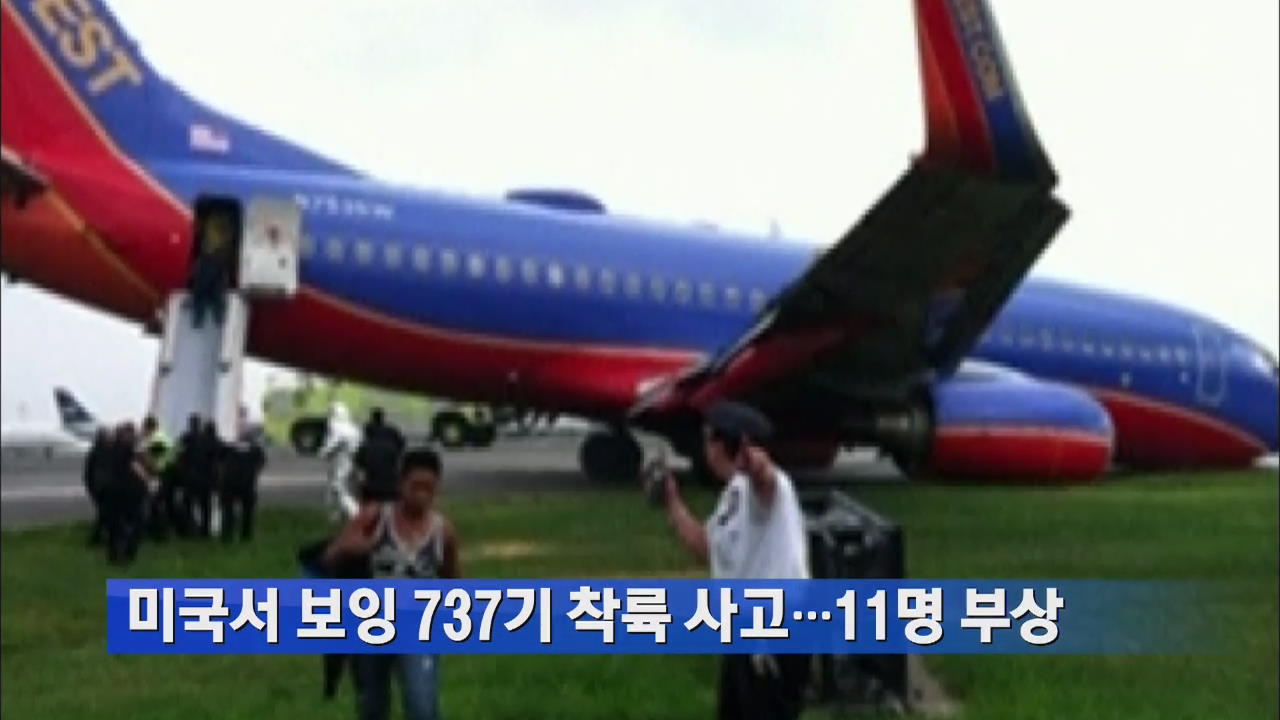 미국서 보잉 737기 착륙사고…11명 부상