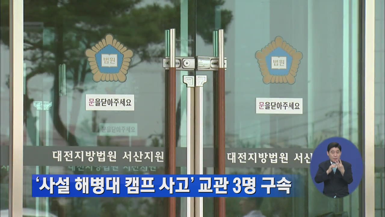 ‘사설 해병대 캠프 사고’ 교관 3명 구속