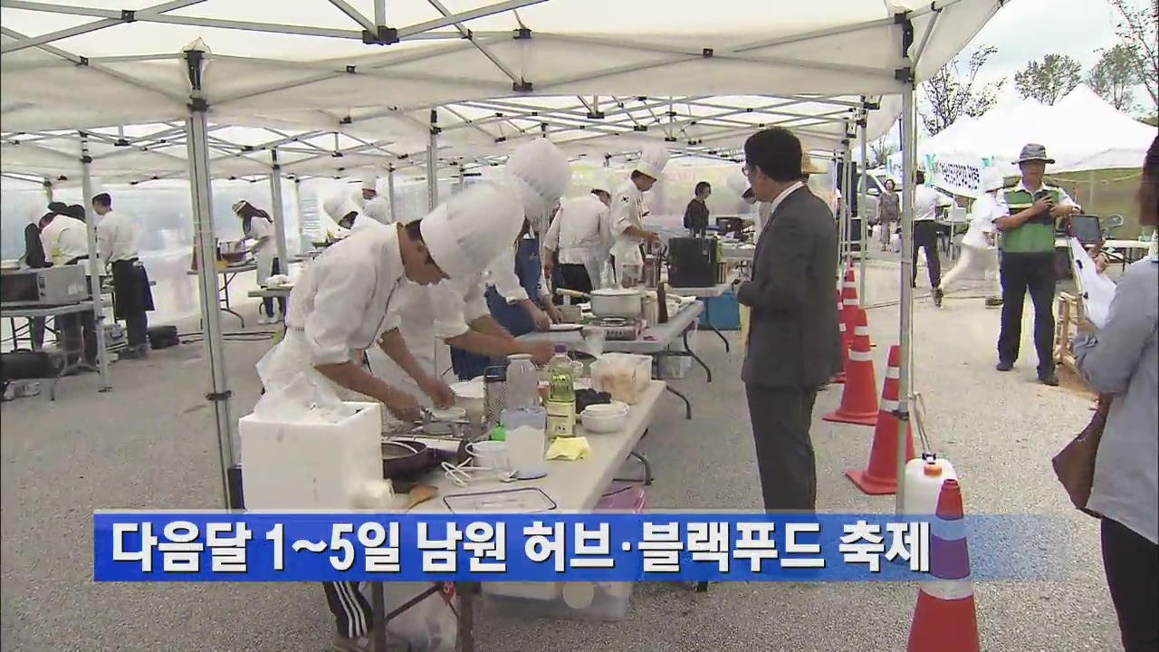 다음달 1~5일 남원 허브·블랙푸드 축제