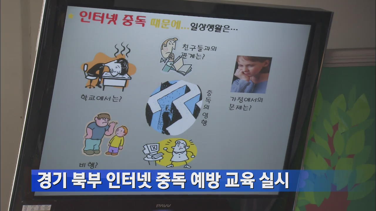 경기 북부 인터넷 중독 예방 교육 실시