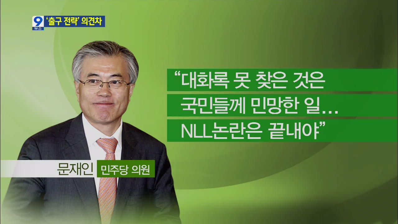 文 “NLL 논란 끝내자”…‘출구 전략’ 의견차