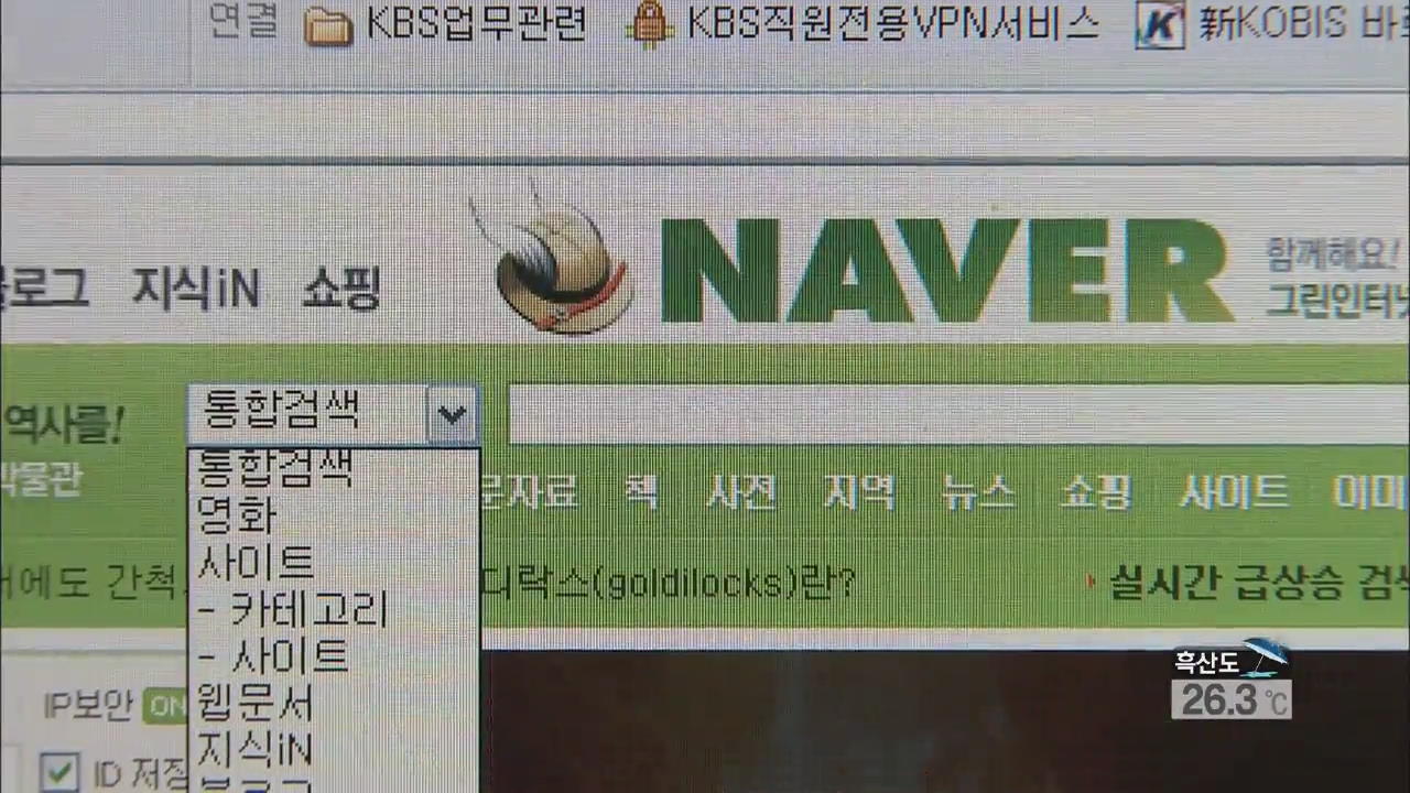 네이버 등 포털업체 ‘문어발 확장’ 규제 추진