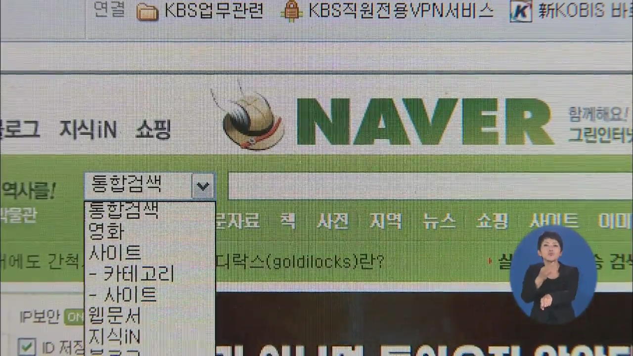 네이버 등 포털업체 ‘문어발 확장’ 규제 추진