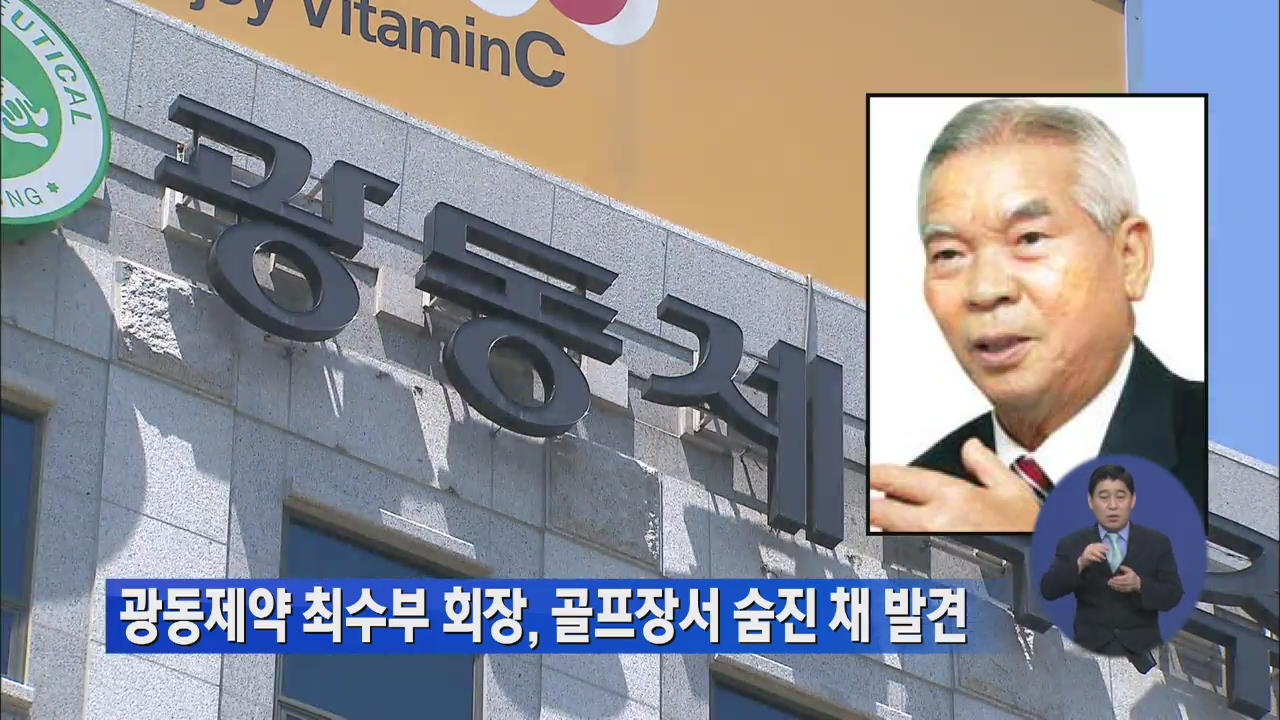 광동제약 최수부 회장, 골프장서 숨진 채 발견