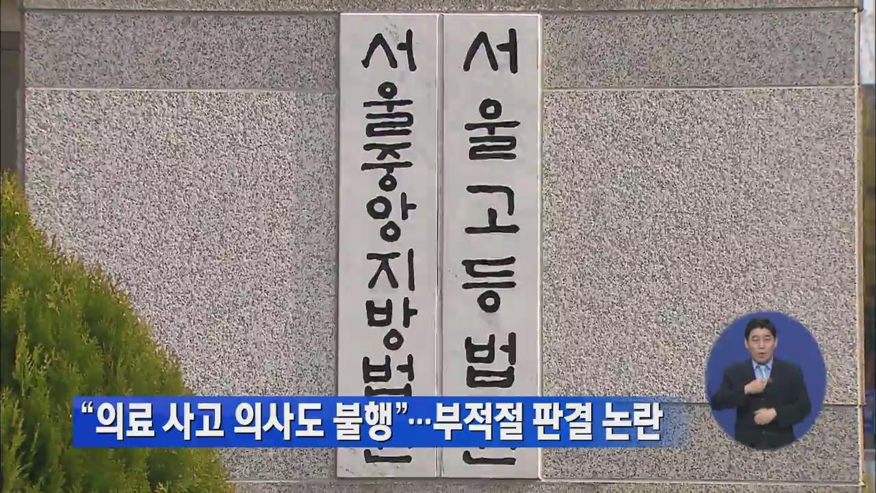 “의료사고 의사도 불행” 부적절한 판결문