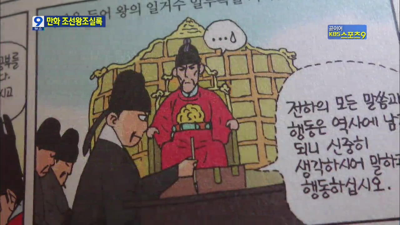 만화로 되살아난 조선왕조실록