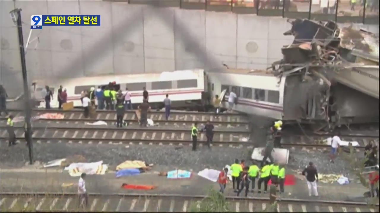스페인 북서부서 열차 탈선…70여 명 사망