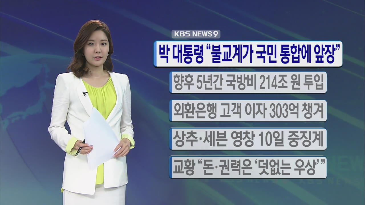 [간추린 단신] 박 대통령 “불교계가 국민 통합에 앞장” 外