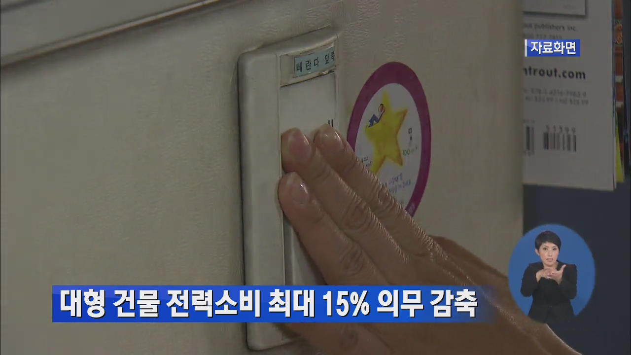 대형 건물 전력소비 최대 15% 의무 감축