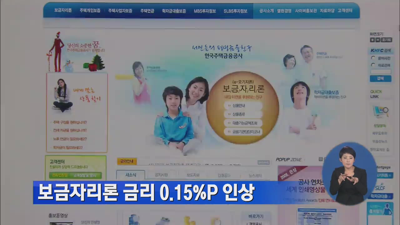 보금자리론 금리 0.15% 포인트 인상