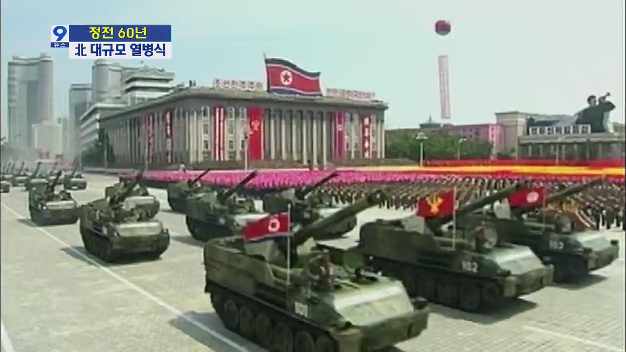 북한, 대규모 열병식…김정은 체제 안정 과시