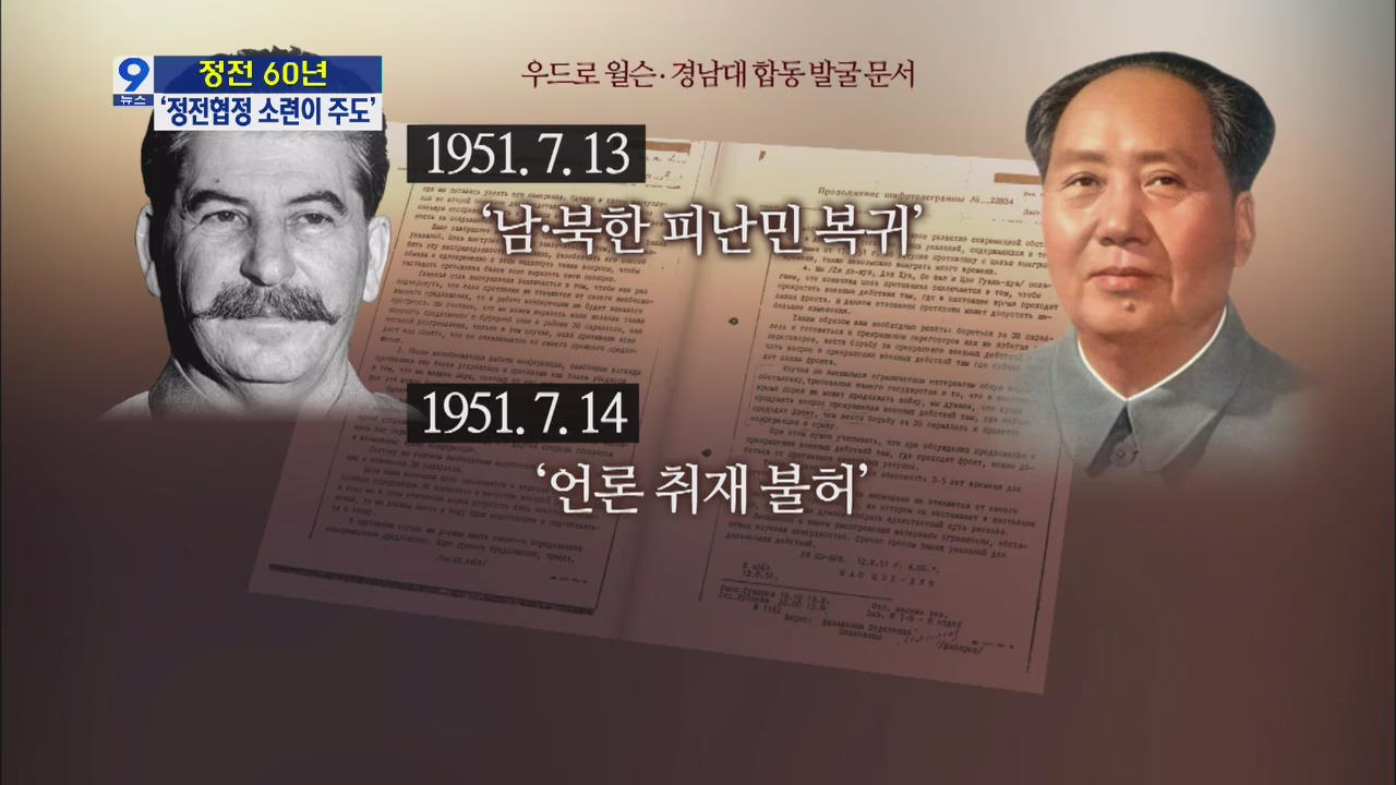 “정전협정 체결 소련이 주도”…비밀문서 발굴