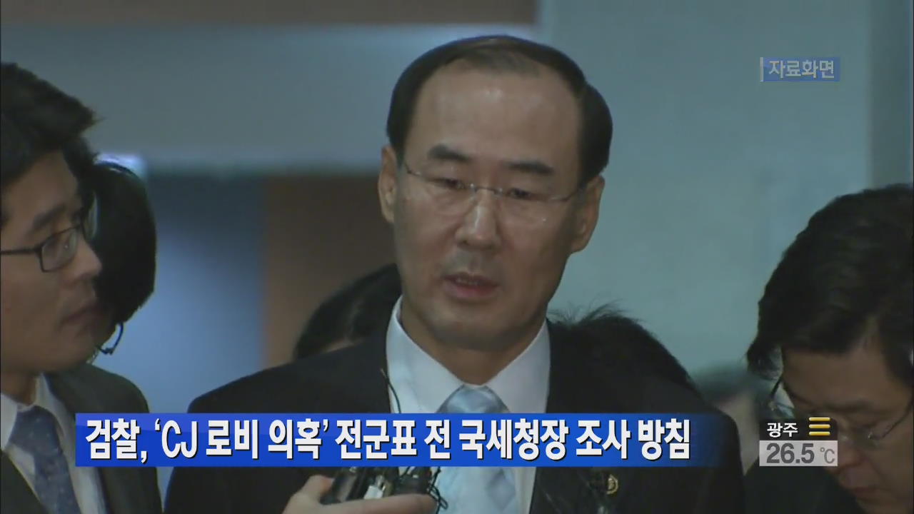 검찰, ‘CJ 로비 의혹’ 전군표 前 국세청장 소환 방침