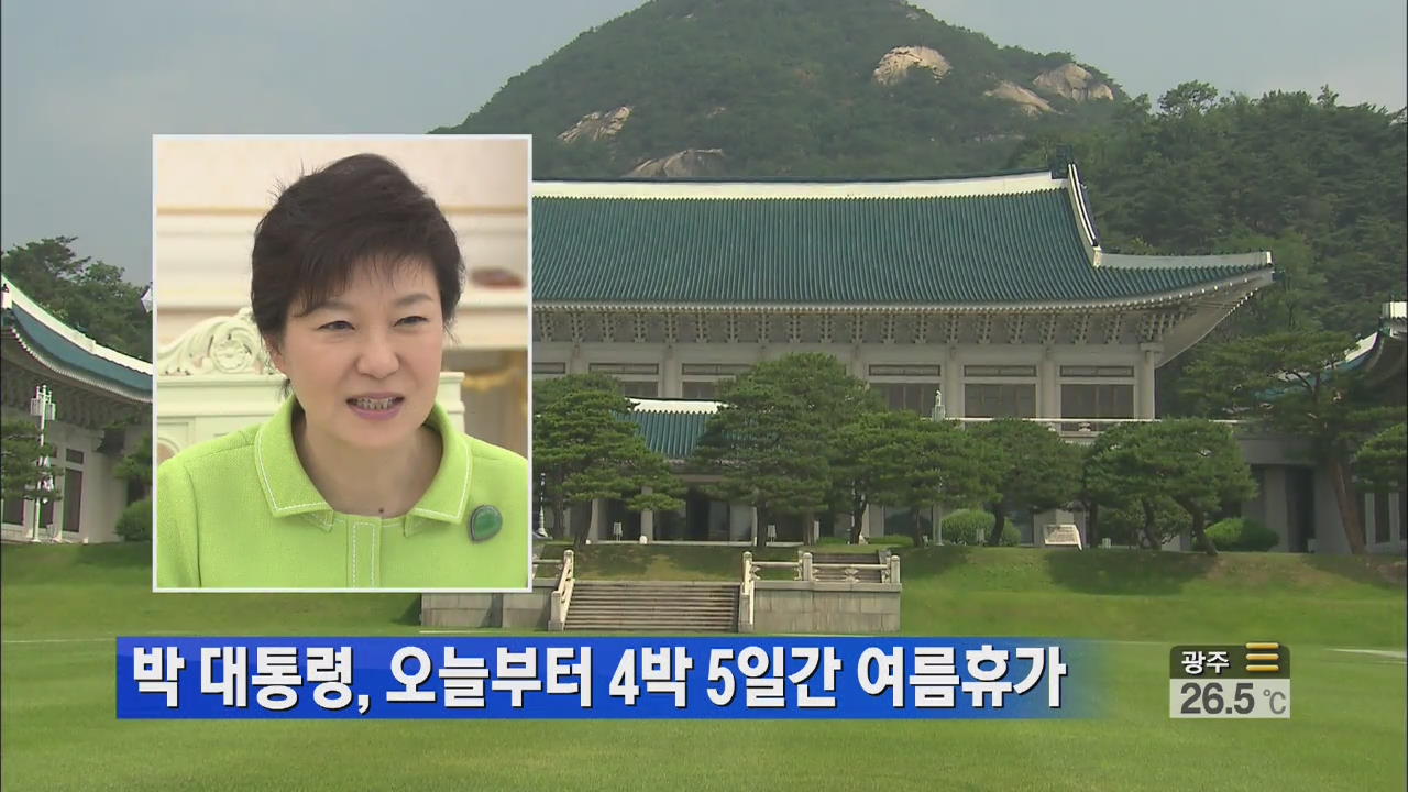 박 대통령, 오늘부터 4박 5일간 여름 휴가