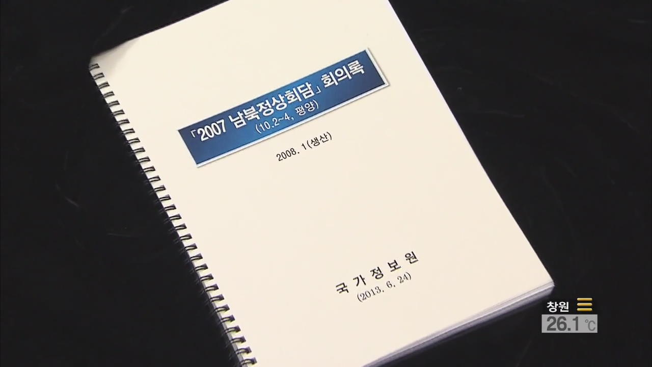 검찰, ‘NLL 회의록 폐기 의혹’ 관련자 본격 소환